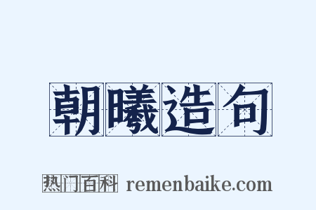 朝曦造句是什么意思的图片